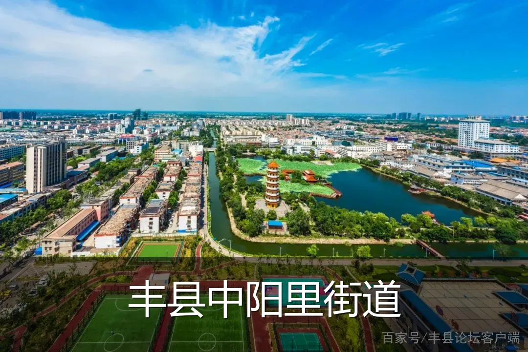 丰县中阳里街道