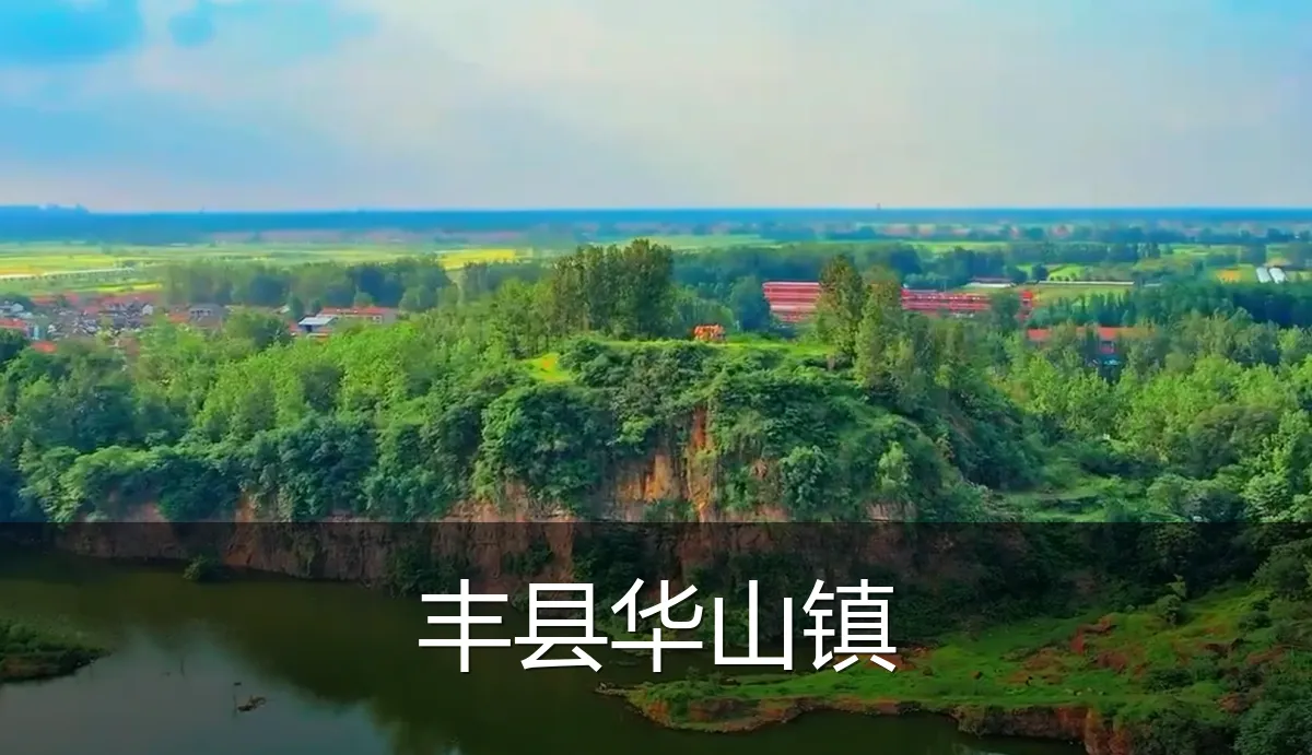 丰县华山镇