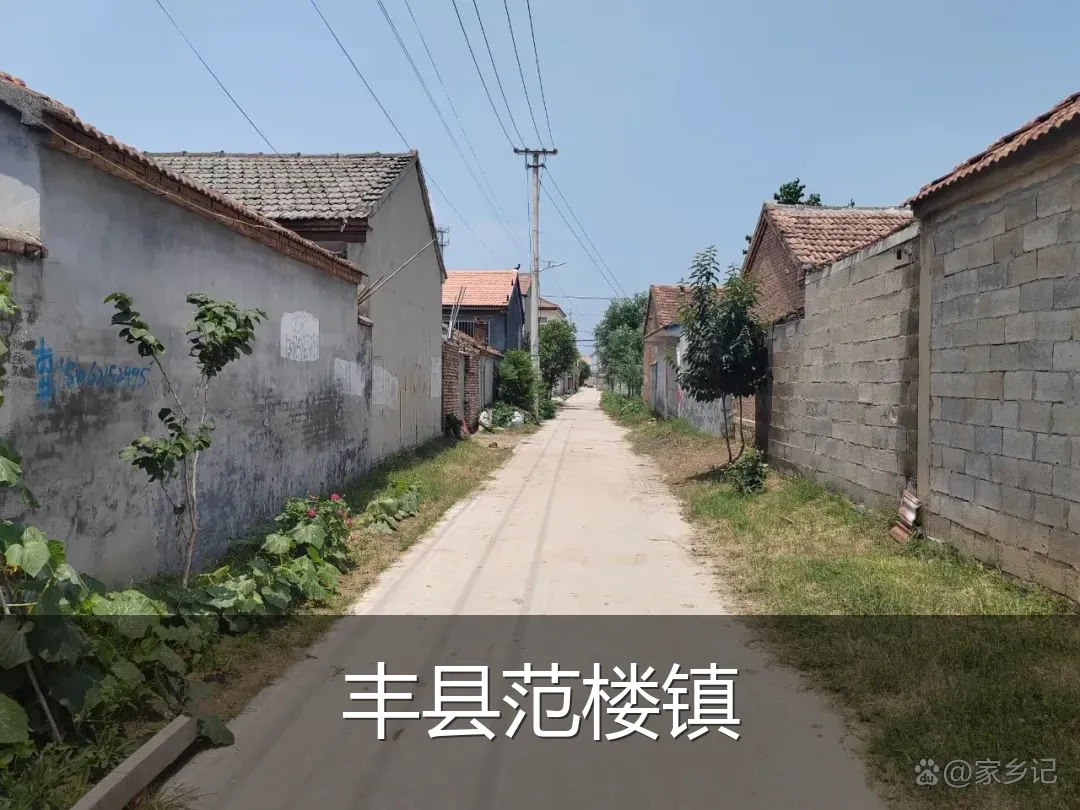 丰县范楼镇