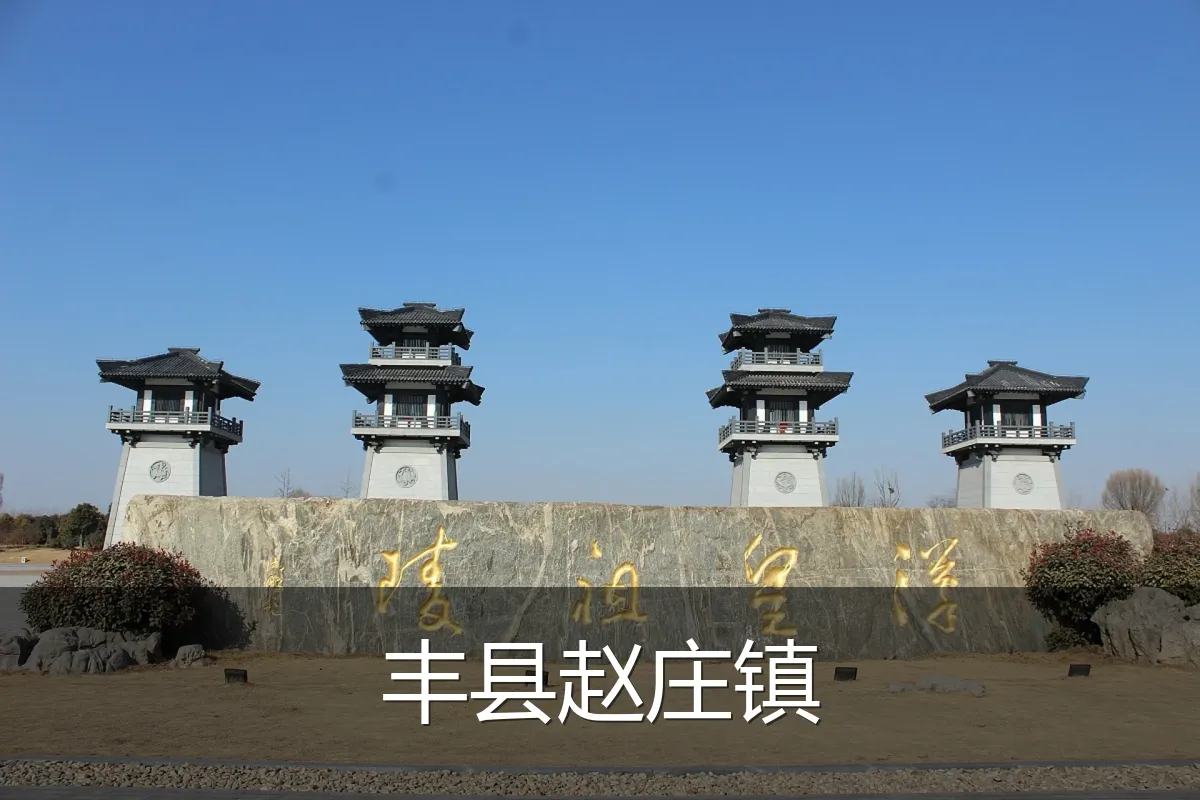 丰县赵庄镇